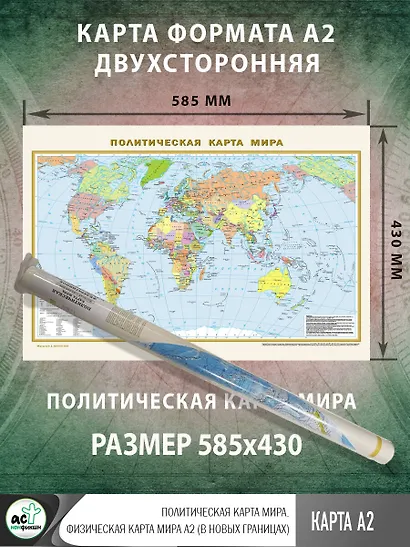 Политическая карта мира. Физическая карта мира А2 (в новых границах) - фото 2