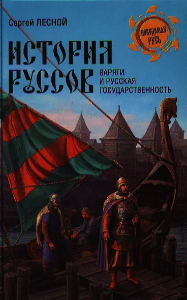 История руссов. Варяги и русская государственность - фото 1