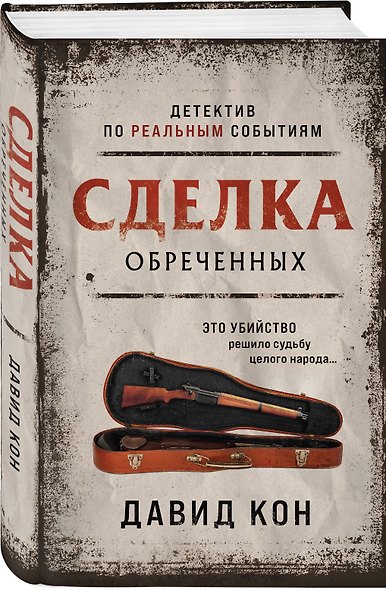 Сделка обреченных - фото 3
