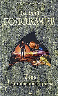 Тень Люциферова крыла - фото 1