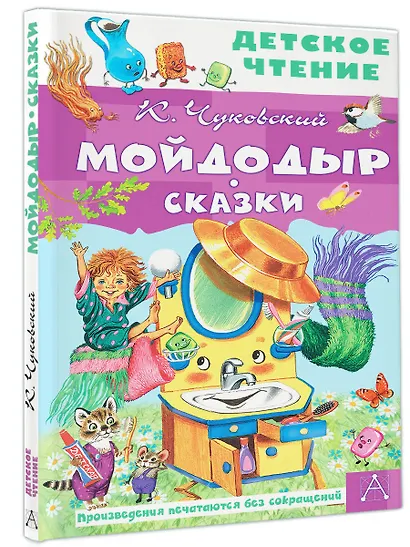 Мойдодыр. Сказки - фото 3