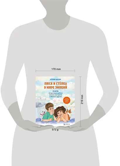 Люся и Степка в мире эмоций. 10 шагов, которые научат ребенка понимать свои чувства и общаться с другими - фото 4