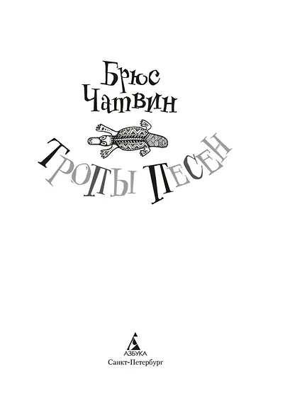 Тропы Песен - фото 9