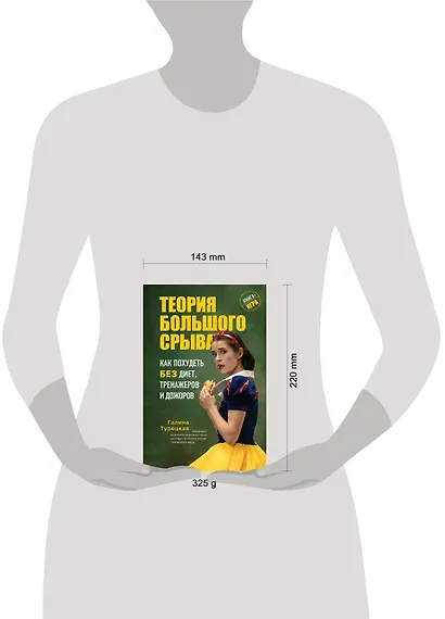 Теория большого срыва. Как похудеть без диет, тренажеров и дожоров - фото 4