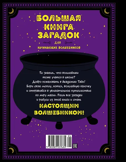 Большая книга загадок для начинающих волшебников - фото 2