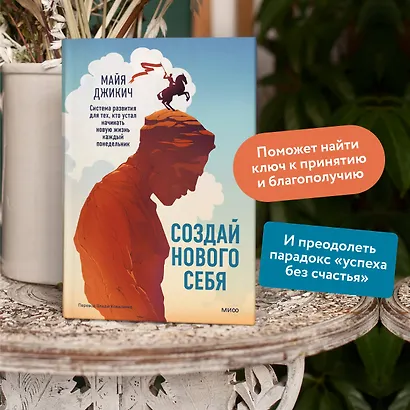 Создай нового себя. Система развития для тех, кто устал начинать новую жизнь каждый понедельник - фото 5