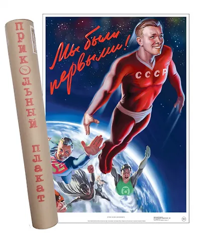 Постер Советский пин ап Мы были первыми! - фото 1