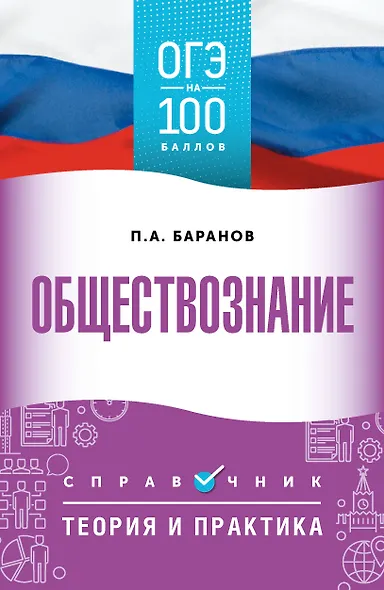 ОГЭ на 100 баллов. Обществознание. Справочник. Теория и практика - фото 1