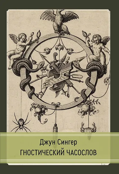 Гностический часослов. Ключи к внутренней мудрости. - фото 6