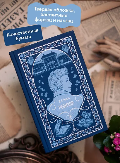 Ревизор. Вечные истории - фото 5