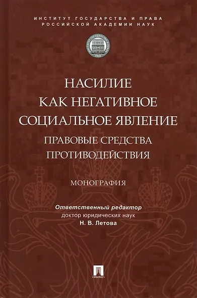 Насилие как негативное социальное явление: правовые средства противодействия. Монография - фото 1