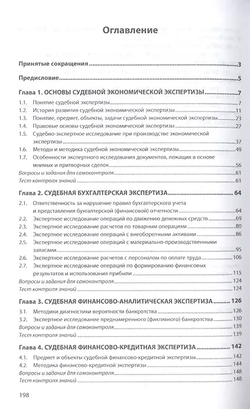 Судебная экономическая экспертиза. Учебник - фото 2