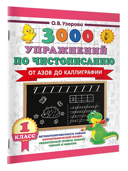 3000 упражнений по чистописанию. От азов до каллиграфии. 1 класс - фото 3