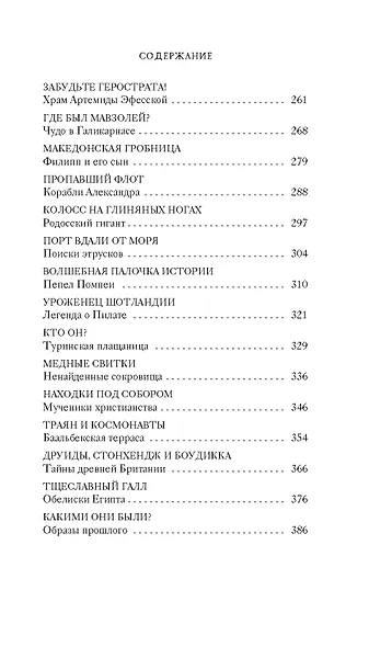Тайны Древнего мира. Тайны античного мира - фото 14