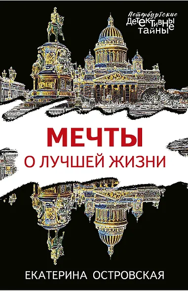 Мечты о лучшей жизни - фото 1