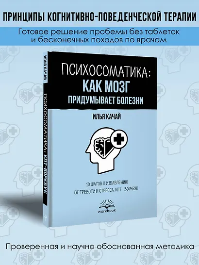 Психосоматика: как мозг придумывает болезни. 10 шагов к избавлению от тревоги и стресса. КПТ-воркбук - фото 4