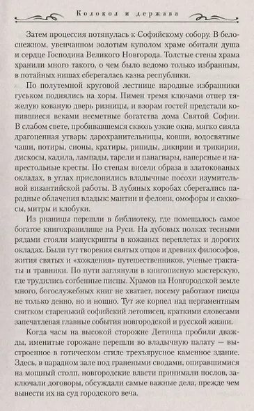 Колокол и держава - фото 5