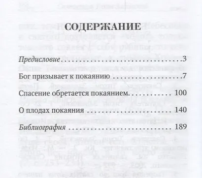 Возлюбим покаяние. По творениям святителя Тихона Задонского - фото 2