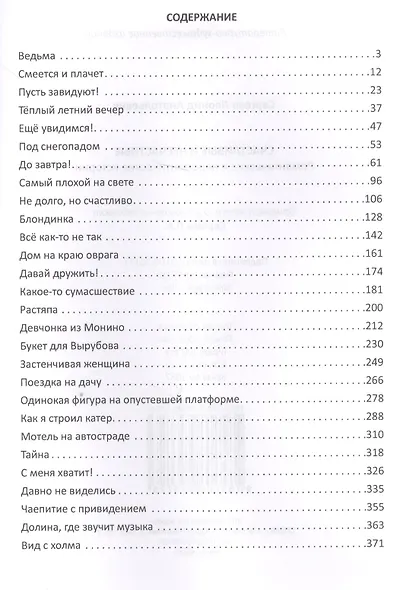Счастливые и несчастные Романтич. и неромантич. истории (Сергеев) - фото 2
