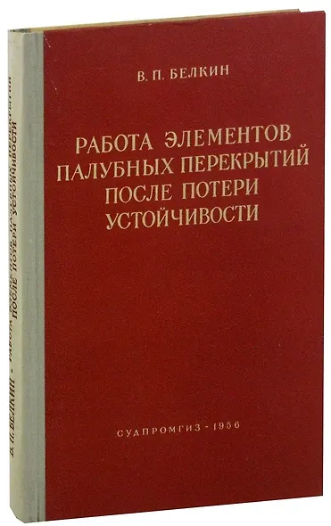 Работа элементов палубных перекрытий после потери устойчивости - фото 1