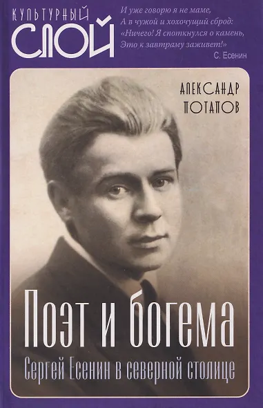 Поэт и богема. Сергей Есенин в северной столице - фото 1