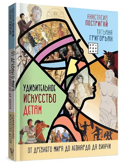 Удивительное искусство детям: от Древнего Мира до Леонардо да Винчи - фото 3