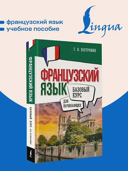 Французский язык для начинающих. Базовый курс - фото 4
