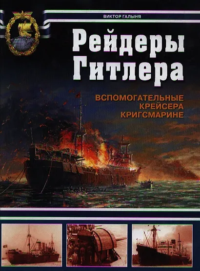 Рейдеры Гитлера. Вспомогательные крейсера Кригсмарине - фото 1