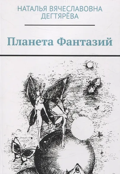 Планета Фантазий - фото 1