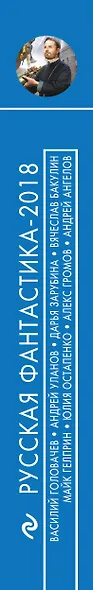 Русская фантастика-2018. Том первый - фото 5