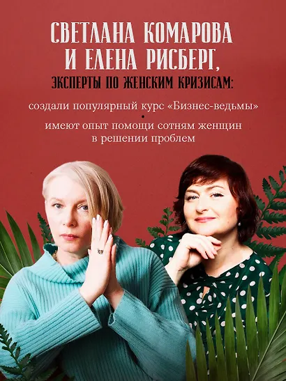 Бизнес-ведьмы. О внутренней силе, мудрости и смелости выбирать свою тропу - фото 5