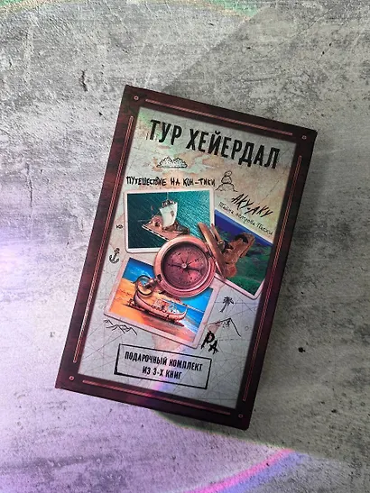 Тур Хейердал. Подарочный комплект из 3-х книг: Путешествие на Кон-Тики, Аку-аку. Тайна острова Пасхи, Ра - фото 2