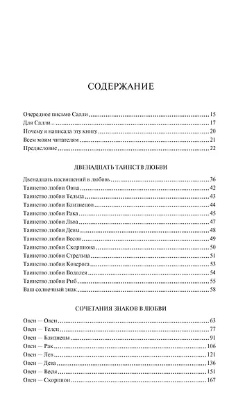 Знаки любви. Астрология любви и отношений - фото 2