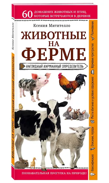 Животные на ферме. Наглядный карманный определитель - фото 3