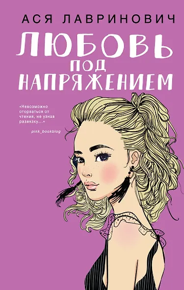 Любовь под напряжением - фото 1