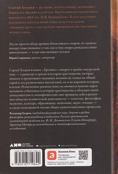 Еретики: Как церковные распри создали мир, в котором мы живем - фото 2