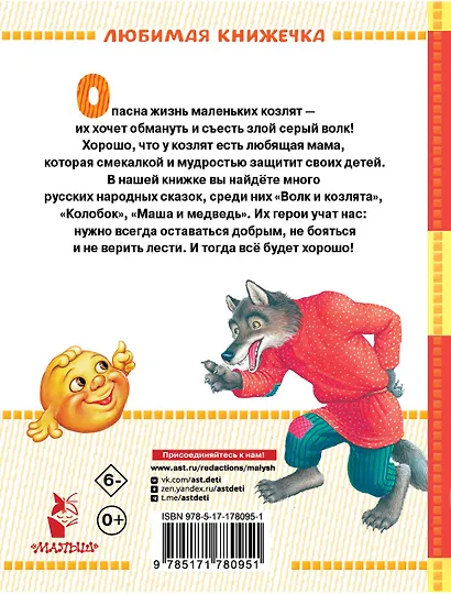 Волк и козлята. Русские народные сказки - фото 2