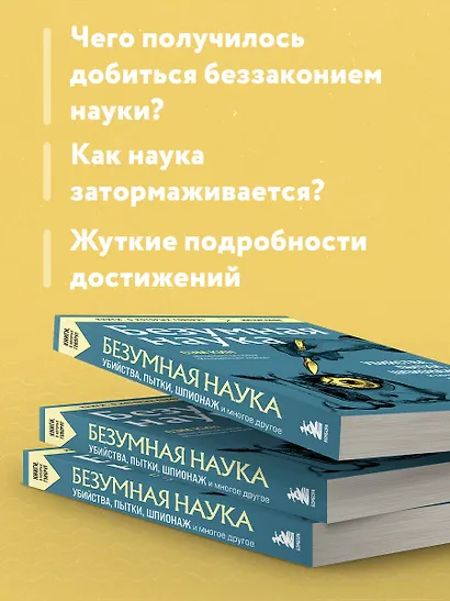 Безумная наука. Убийства, пытки, шпионаж и многое другое - фото 6