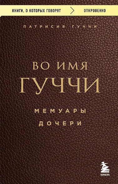 Во имя Гуччи. Мемуары дочери - фото 1