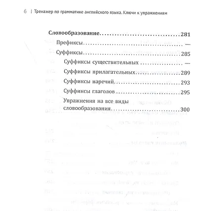English. Тренажер по грамматике английского языка. Ключи к упражнениям. 5-11 классы - фото 5