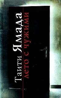 Лето с чужими - фото 1