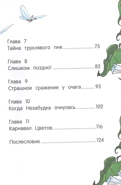 Цветочные феи и черный туман - фото 4