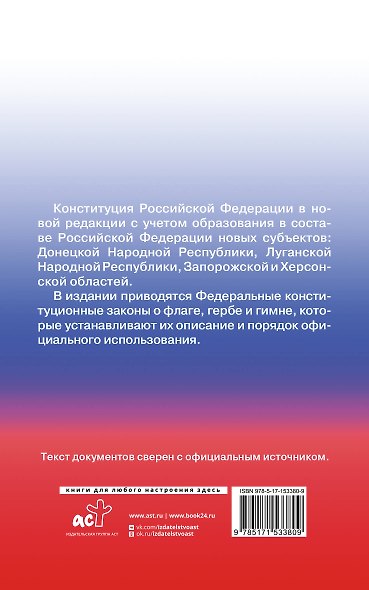 Конституция Российской Федерации с государственной символикой. С учетом образования в составе РФ новых субъектов. - фото 2