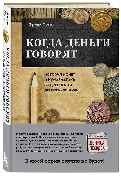 Когда деньги говорят. История монет и нумизматики от древности до поп-культуры - фото 3