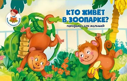 Книжка-панорамка "Кто живет в зоопаорке?" - фото 1