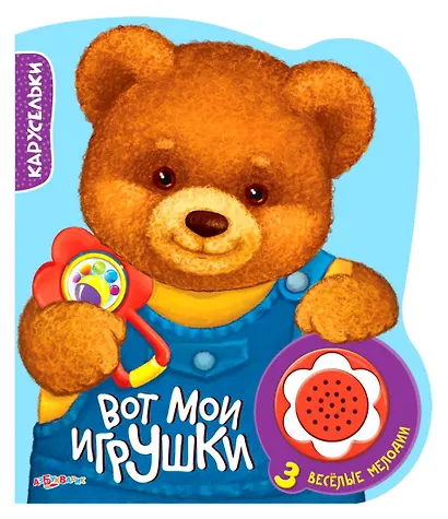 Вот мои игрушки. 3 веселые мелодии - фото 2