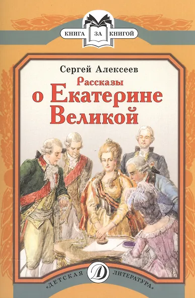 Рассказы о Екатерине Великой - фото 1