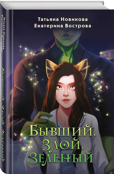 Бывший. Злой. Зеленый - фото 3