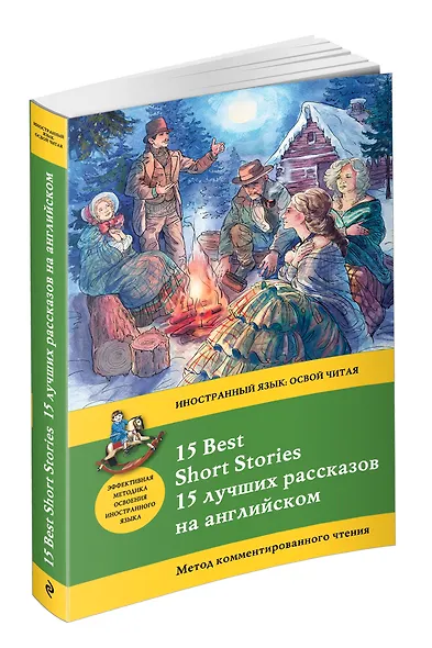 15 лучших рассказов на английском = 15 BEST SHORT STORIES: метод комментированного чтения - фото 3