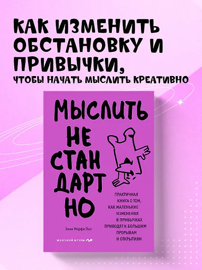 Мыслить нестандартно. Практичная книга о том, как маленькие изменения в привычках приводят к большим прорывам и открытиям - фото 4